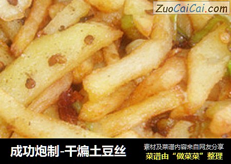 成功炮制-干煸土豆丝