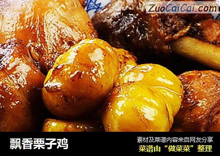 飘香栗子鸡