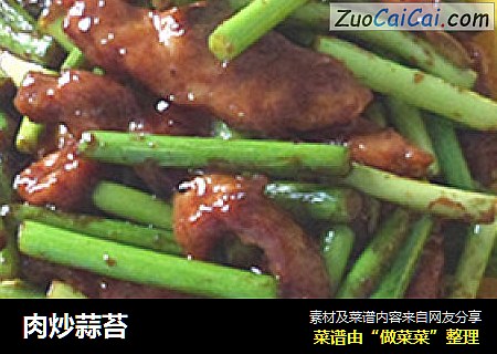 肉炒蒜苔