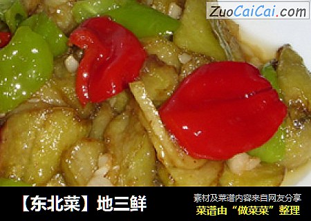 地三鲜