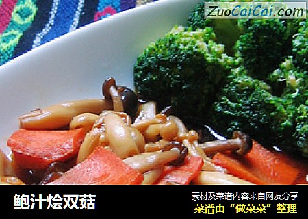 鲍汁烩双菇