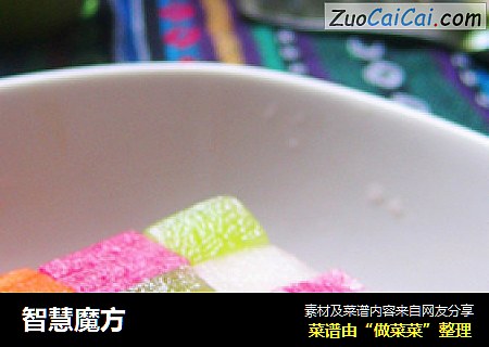 智慧魔方