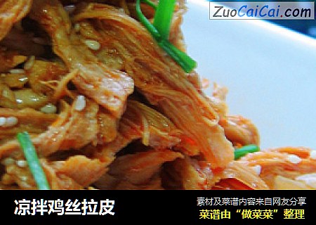 凉拌鸡丝拉皮