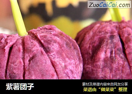 紫薯团子