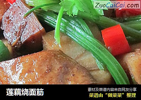莲藕烧面筋