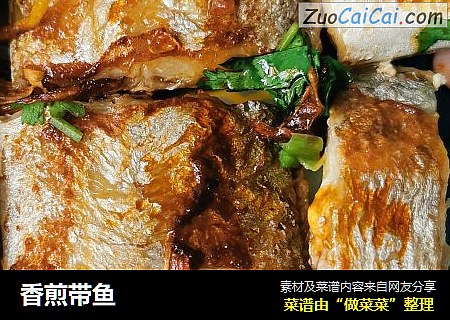 香煎带鱼