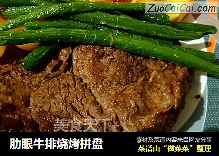 肋眼牛排烧烤拼盘