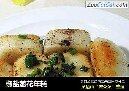 椒盐葱花年糕