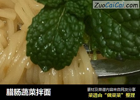 腊肠蔬菜拌面