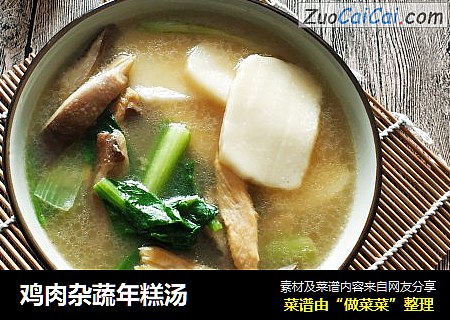 鸡肉杂蔬年糕汤