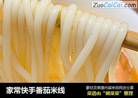 家常快手番茄米线