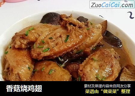 香菇烧鸡翅