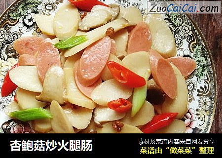 杏鲍菇炒火腿肠