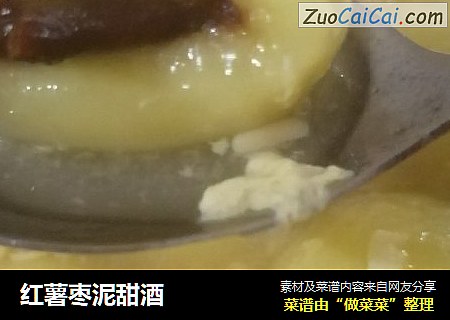 红薯枣泥甜酒