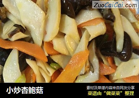 小炒杏鲍菇