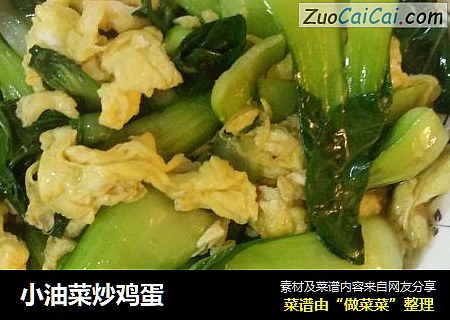 小油菜炒鸡蛋