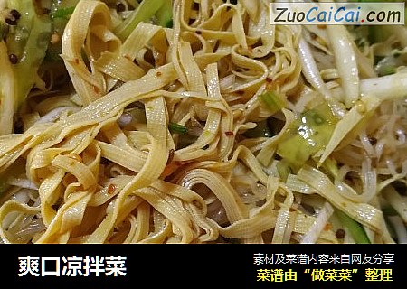 爽口凉拌菜