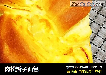 肉松辫子面包