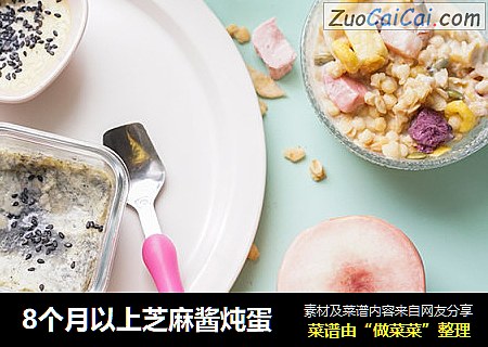 8个月以上芝麻酱炖蛋
