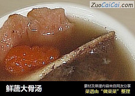 鲜蔬大骨汤