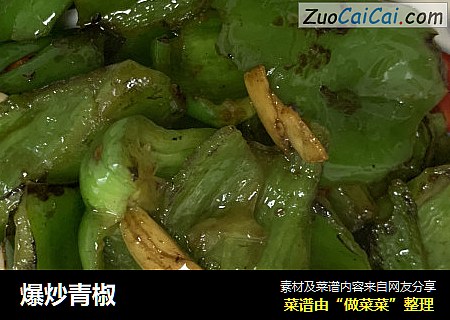 爆炒青椒
