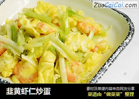 韭黄虾仁炒蛋