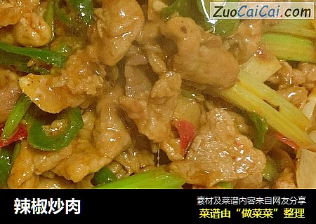 辣椒炒肉