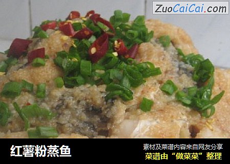 红薯粉蒸鱼