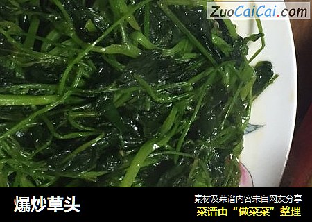 爆炒草头