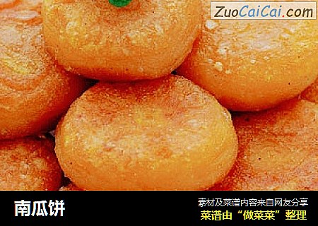 南瓜饼