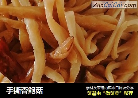 手撕杏鲍菇