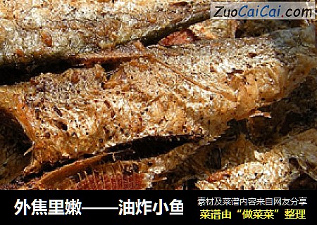 外焦里嫩——油炸小鱼