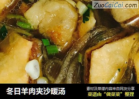 冬日羊肉夹沙暖汤