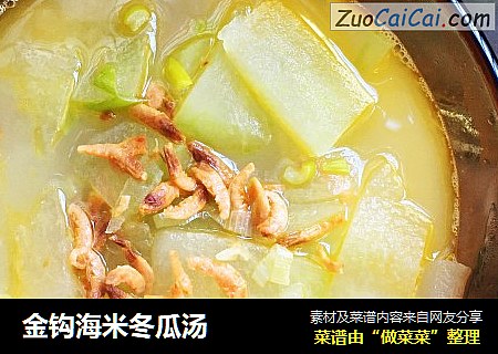 金钩海米冬瓜汤