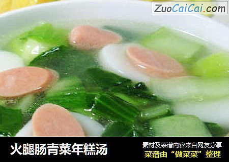 火腿肠青菜年糕汤