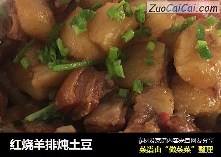 红烧羊排炖土豆