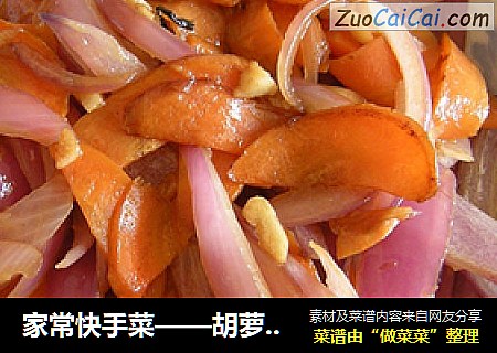 家常快手菜——胡萝卜炒洋葱