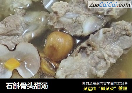 石斛骨头甜汤