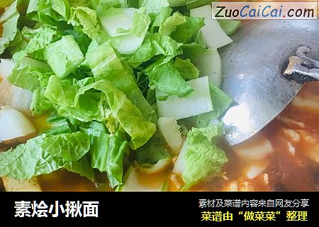 素烩小揪面