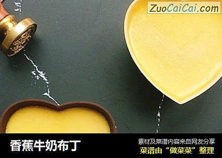 香蕉牛奶布丁
