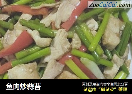 鱼肉炒蒜苔