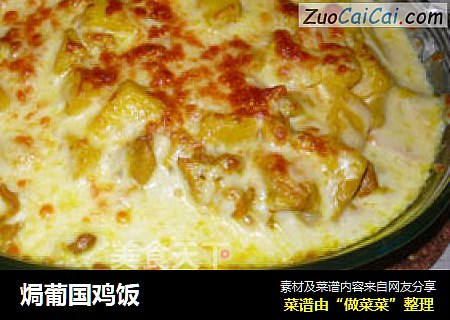 焗葡国鸡饭