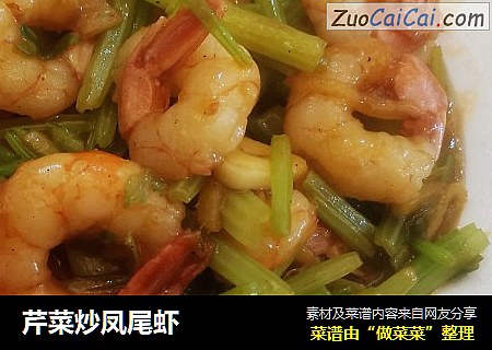 芹菜炒凤尾虾