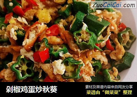 剁椒鸡蛋炒秋葵