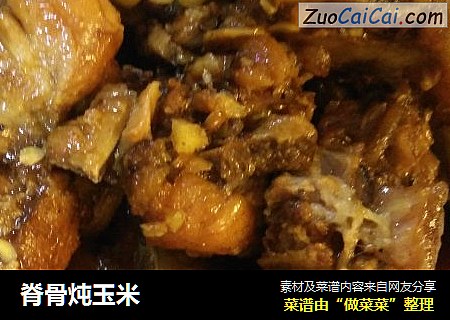 脊骨炖玉米