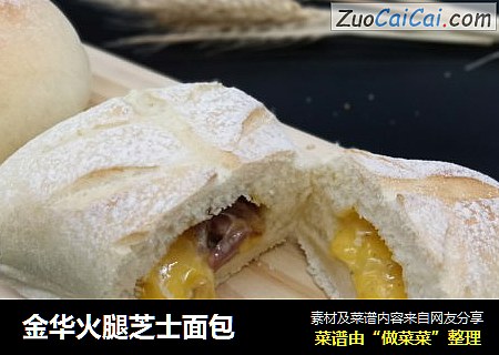 金华火腿芝士面包