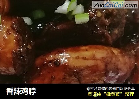 香辣鸡脖