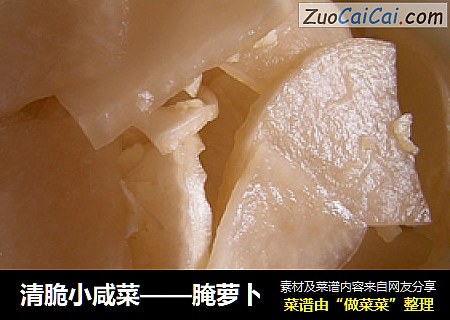 清脆小咸菜——腌萝卜