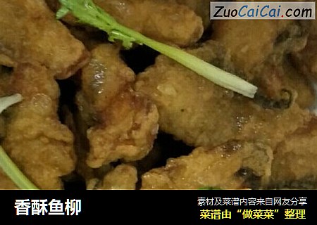香酥鱼柳