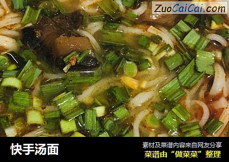 快手汤面